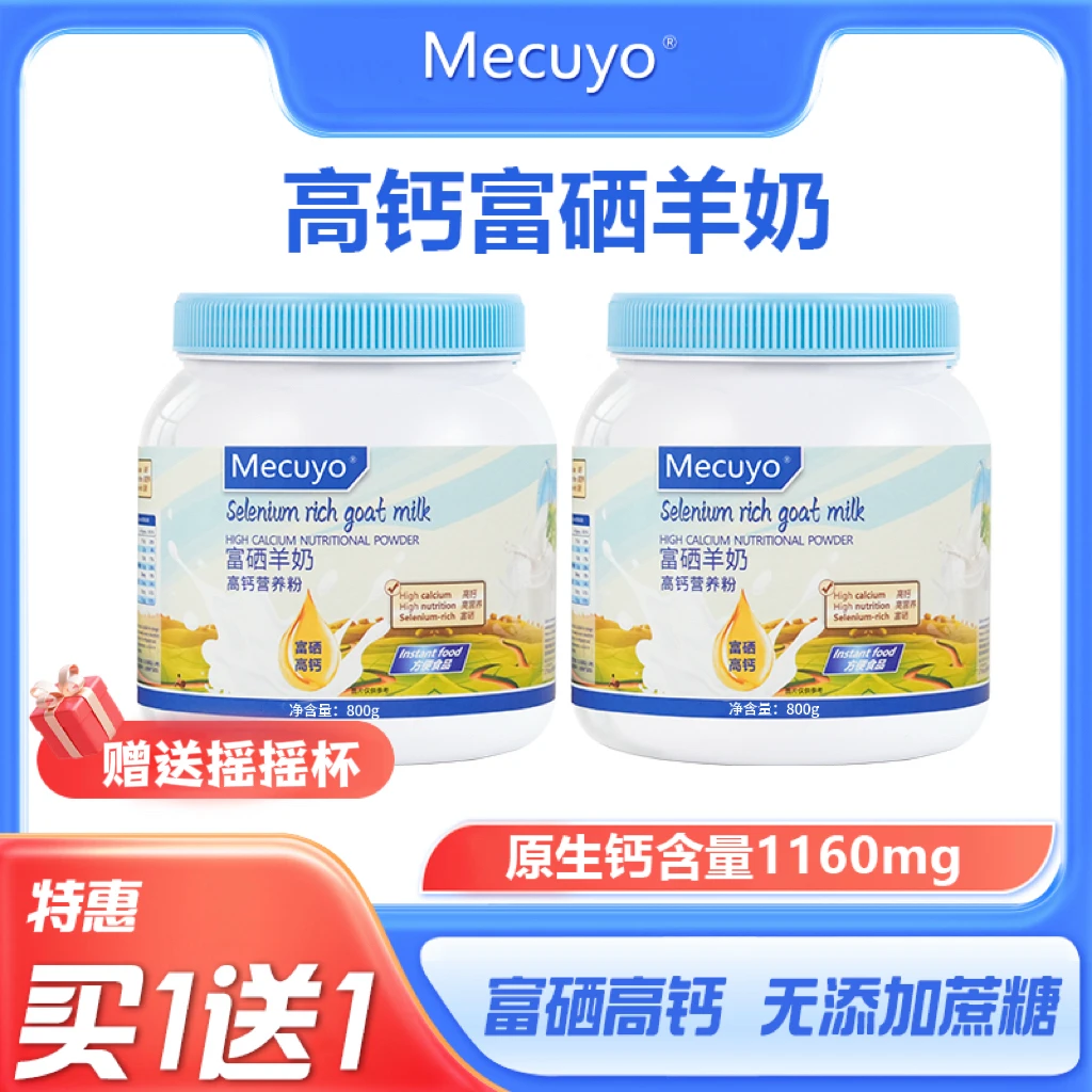 【买一送一】Mecuyo蓝钙羊奶高钙全脂无蔗糖中老年成人青少年营养粉