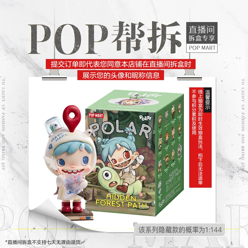 【线上拆盒】泡泡玛特POLAR第二季-林边秘径系列（两个装）手办