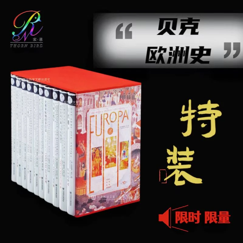特装版 （喷绘+函套）“贝克欧洲史”丛书 共10卷 社科文献