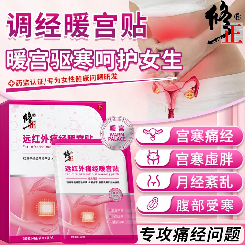 修正远红外痛经暖宫贴宫寒停痛经闭经月经不调有血块体质虚寒调经暖宫贴腹部受寒手脚冰凉经期紊乱