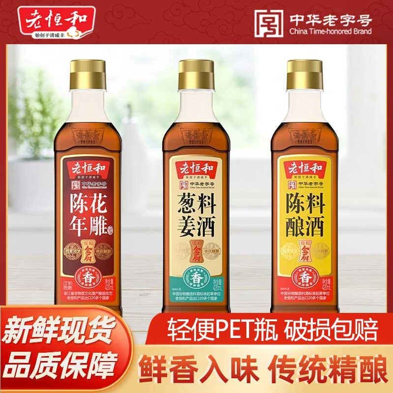 老恒和料酒420ml陈酿葱姜陈年花雕家用商用去腥解膻黄酒调味品