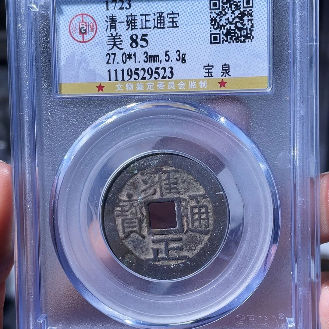 铜小瑶，福利品雍正宝泉，评级码9523