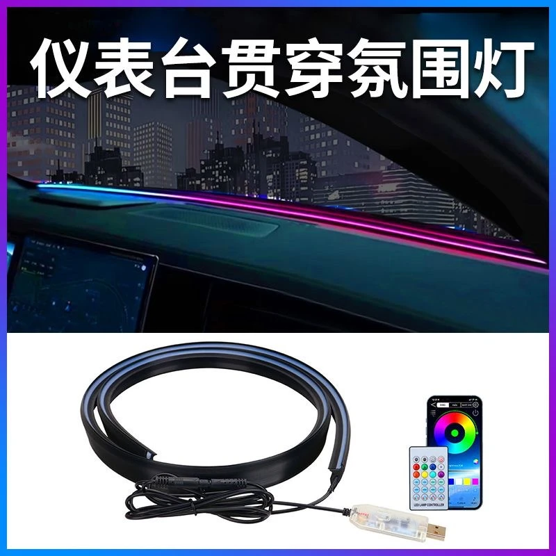 中控密封条氛围灯幻彩64色usb仪表台环抱式贯穿灯硅胶无损安装