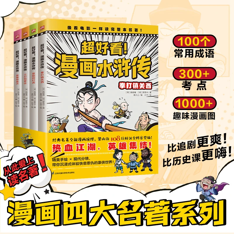 【当当】给孩子看的趣味漫画水浒传(全4册):四大名著原创漫画