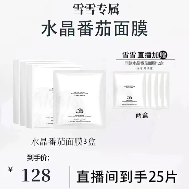 【雪雪专属 到手5盒】水晶番茄焕采面膜熬夜补水保湿水润发光修护舒