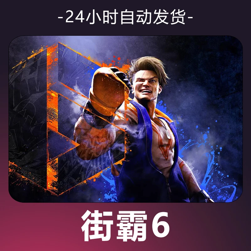【街霸6】 steam游戏 CDKey 全DLC 激活入库 正版