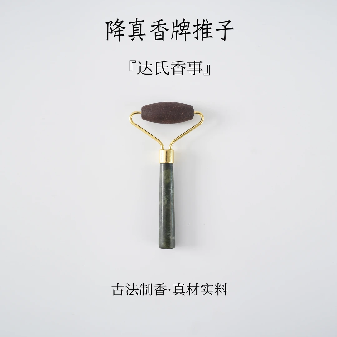 降真养容推香牌 手工制达氏香事