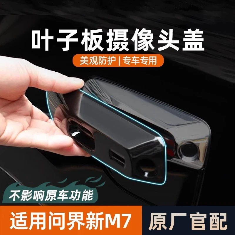 问界M7叶子板防护盖车身AITO摄像头黑化改装饰贴片黑武士配件