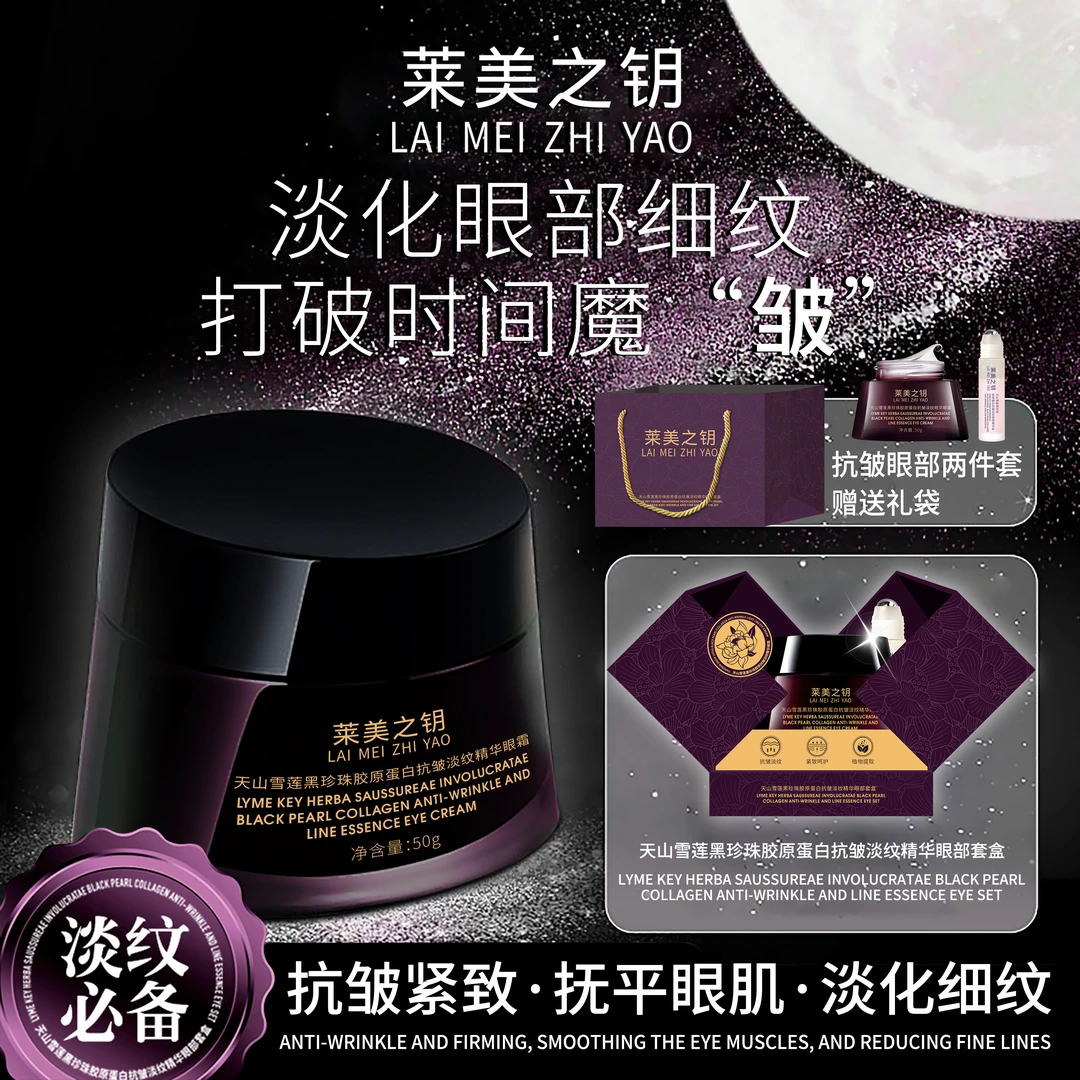 【天山雪莲眼霜】莱美之钥黑珍珠胶原蛋白抗皱淡纹精华眼霜--XNSP2