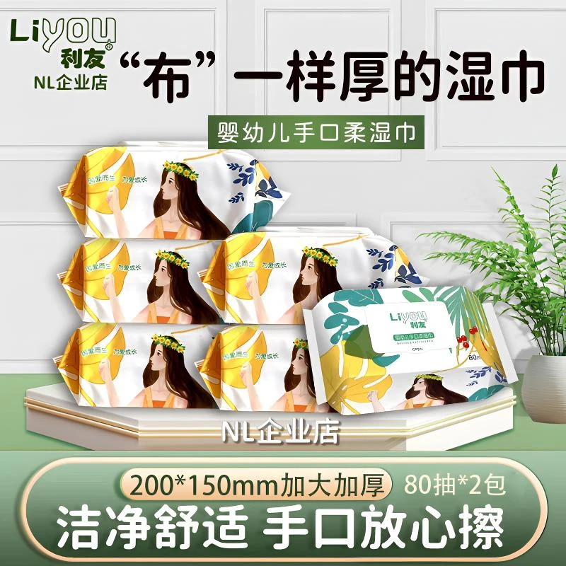 liyou/利友婴幼儿手口柔湿巾80抽大包实惠装母婴新生儿擦屁屁纸巾