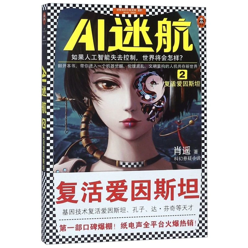 AI迷航(2复活爱因斯坦)/读客知识小说文库 新华正版 读客