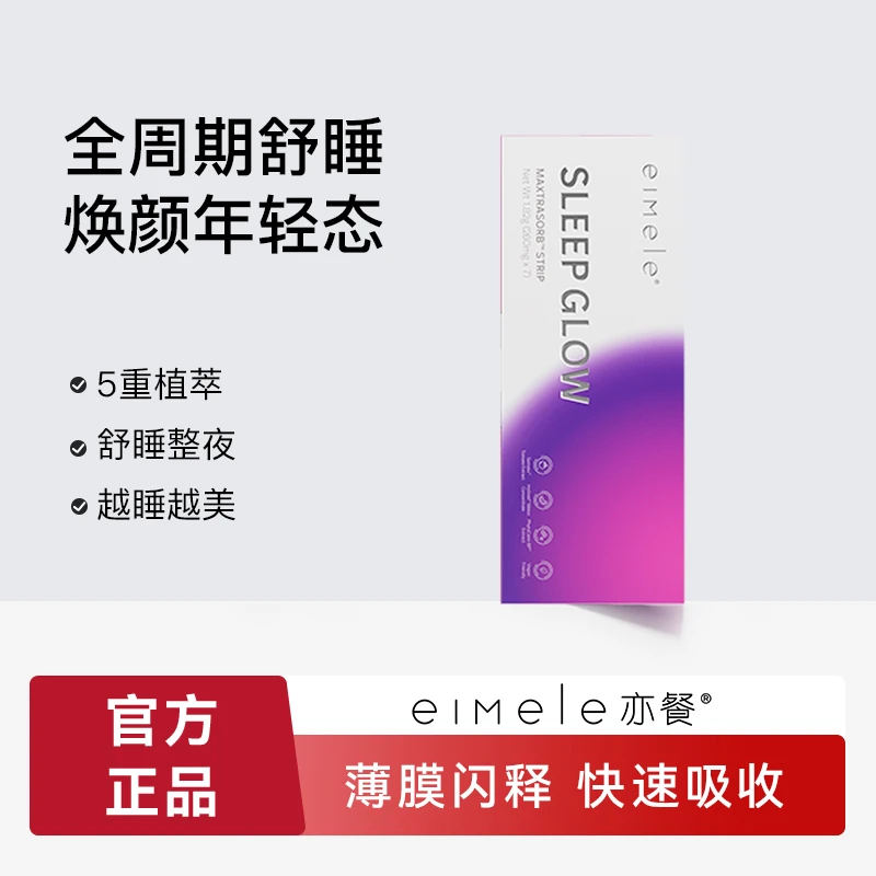 eimele亦餐睡美人睡眠含片7片装(1盒/4盒/8盒)