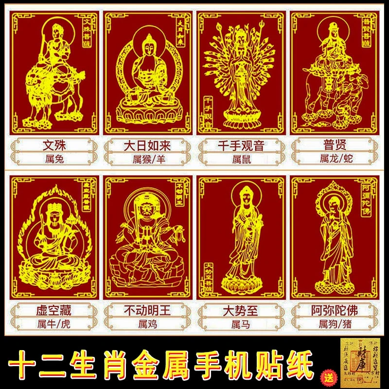 【拍1发2】十二生肖金属贴纸文殊普贤阿弥陀佛八大守护财库手机贴大