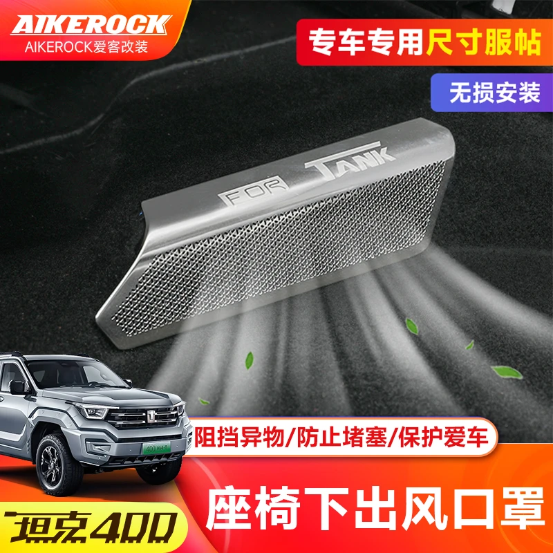 坦克400Hi4-T座椅下出风口防堵罩空调防尘盖保护罩内饰改装用品