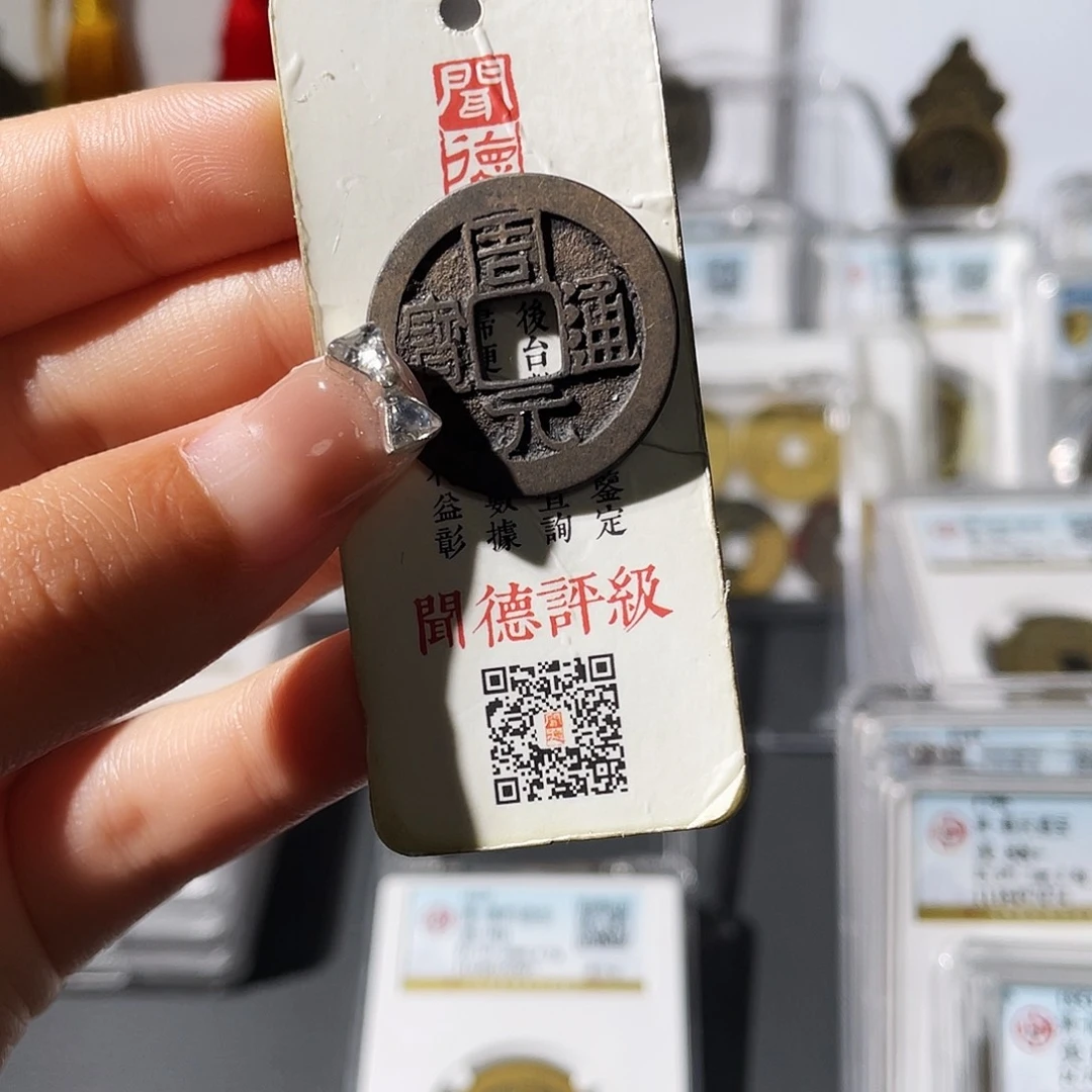铜小莲，传世周元一枚