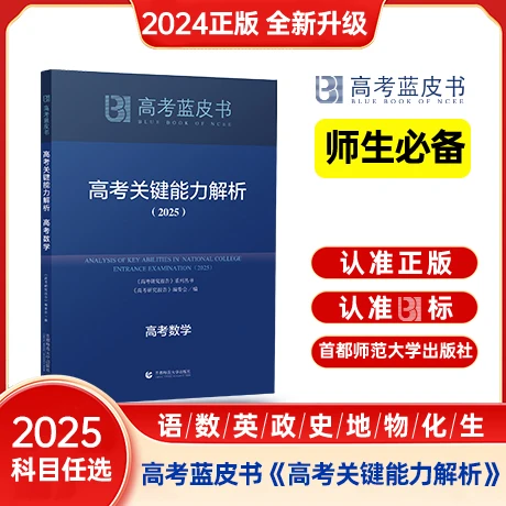 2025版蓝皮书高考关键能力解析高中提分刷题教辅