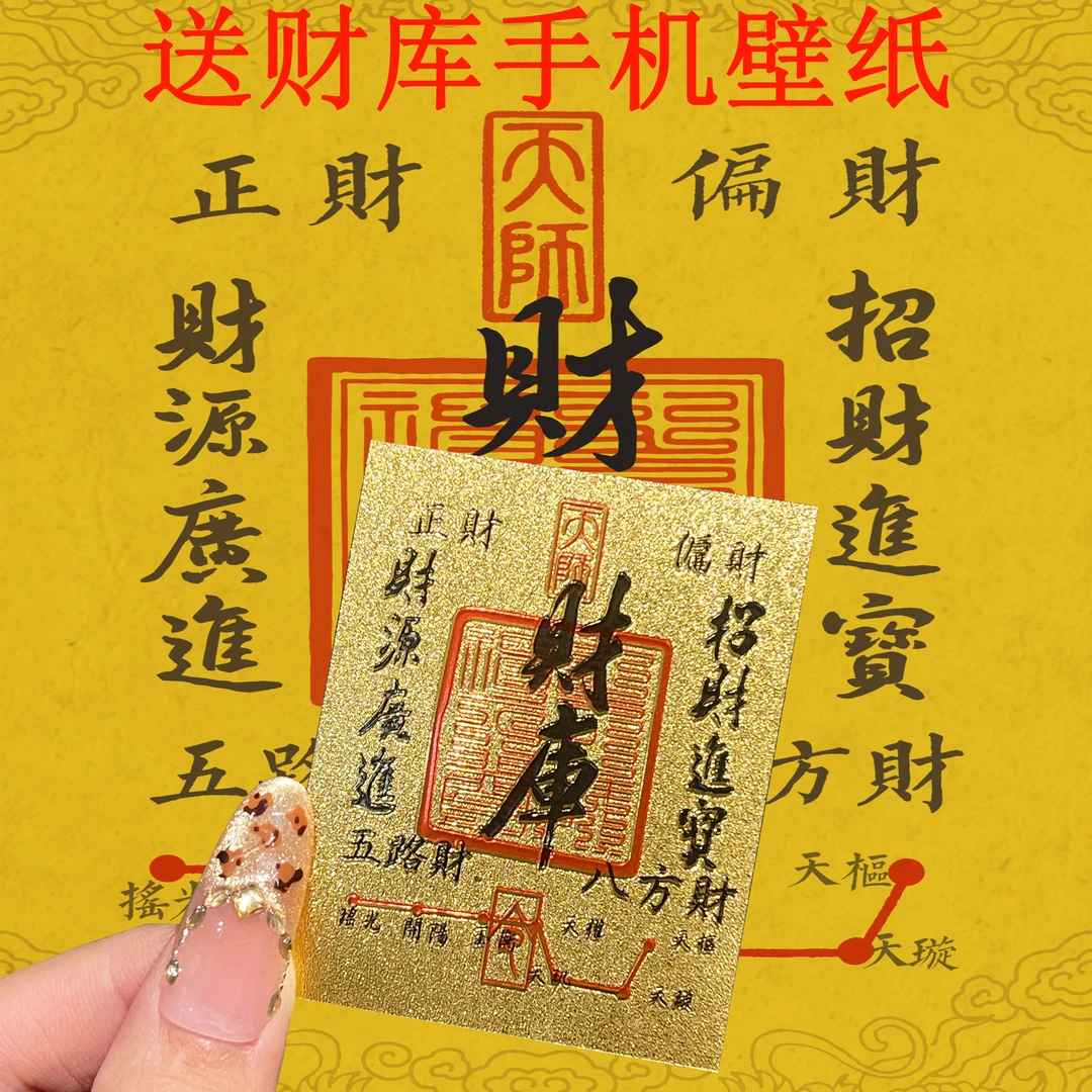 2025新款开财库手机贴招财进宝补库补财仿金箔财库贴纸手机壳内贴