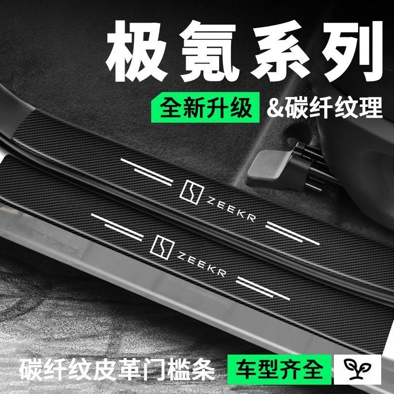 (4S专供)极氪门槛条防踩踏保护贴碳纤纹皮革防水防刮