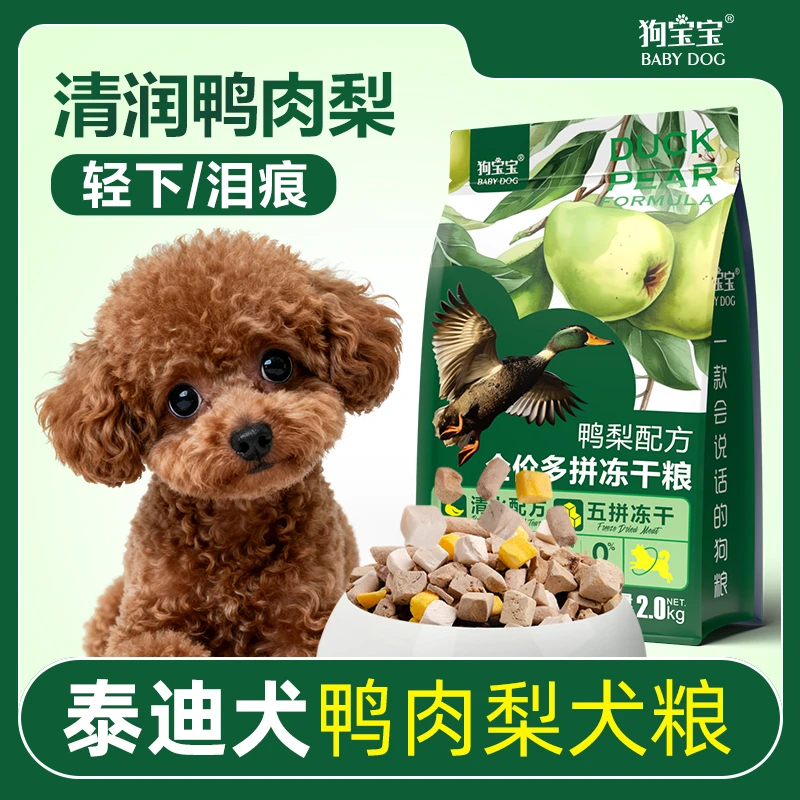 泰迪专用鸭肉梨泪痕狗粮贵宾小型犬幼犬成年小颗粒营养冻干犬粮