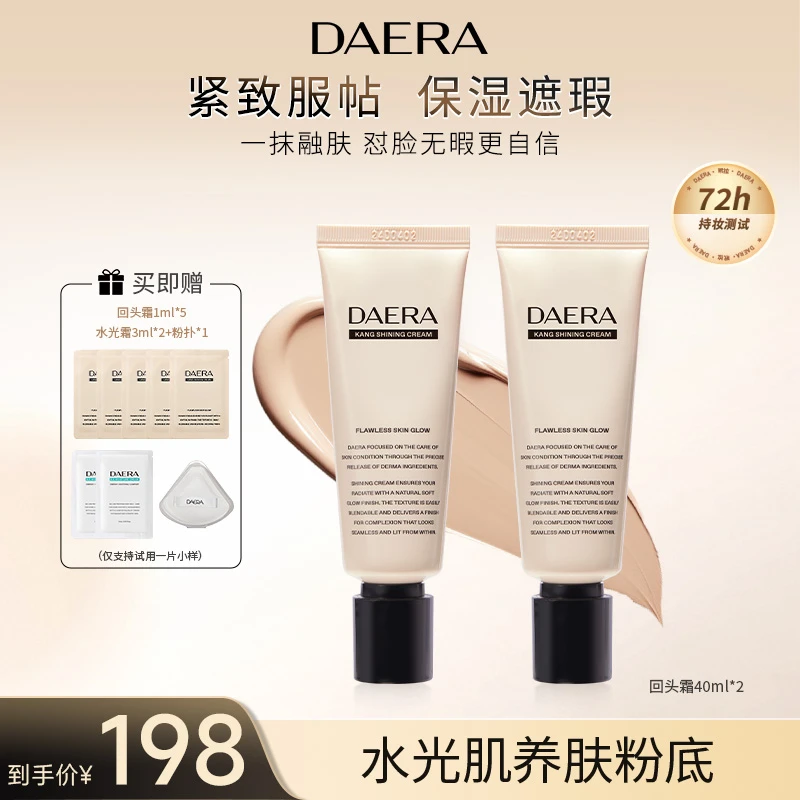 【短视频】DAERA玳拉回头霜粉底液40ml*2持久保湿遮瑕不脱妆水光肌