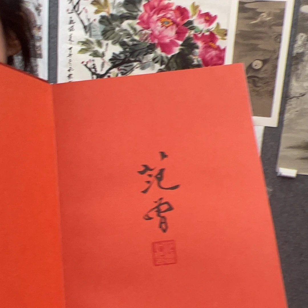 纸本无（w5826）亲签书 书画3