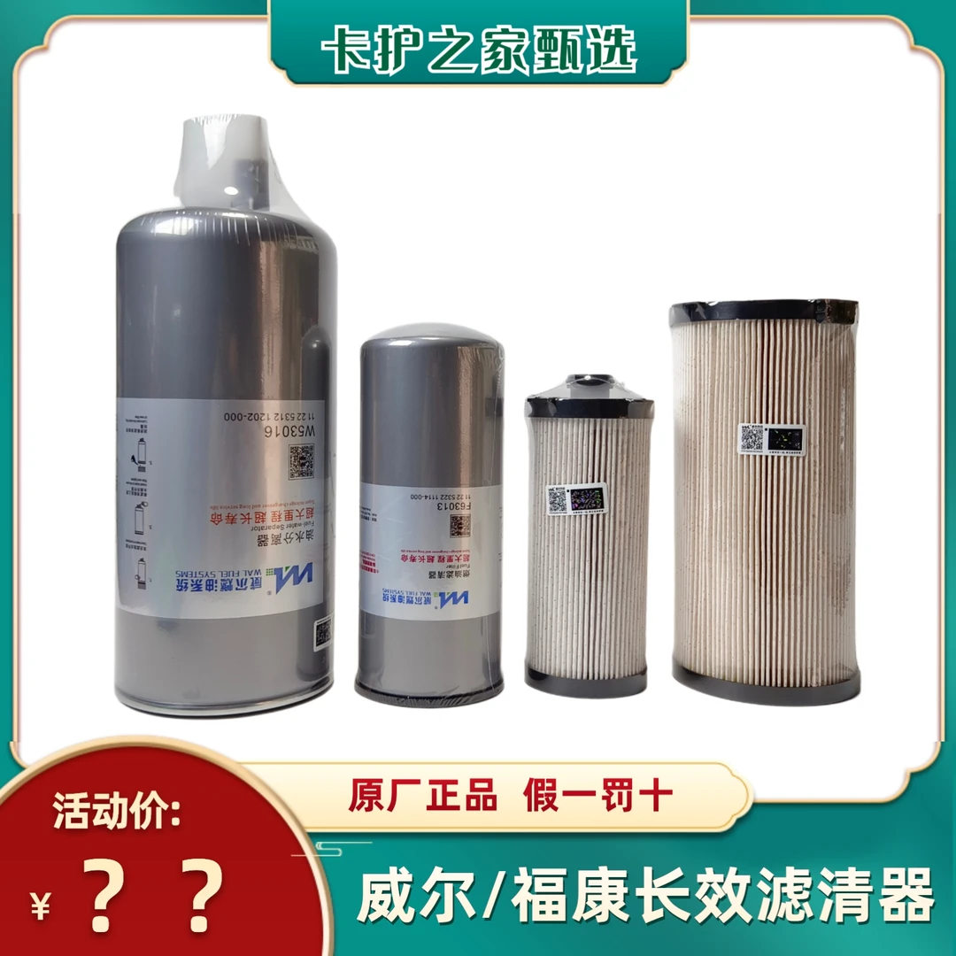 【威尔】适用福康国五国六发动机纯原厂长效柴油滤清器油水分离滤芯