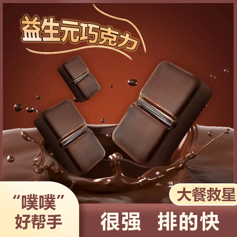 噗噗劲大益生菌巧克力巧克力益生元益生菌巧克力巧克力