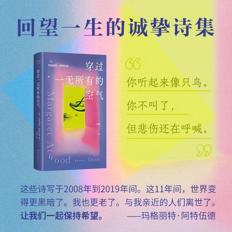 穿过一无所有的空气 作者阿特伍德的全新诗集 回望一生的诚挚诗集