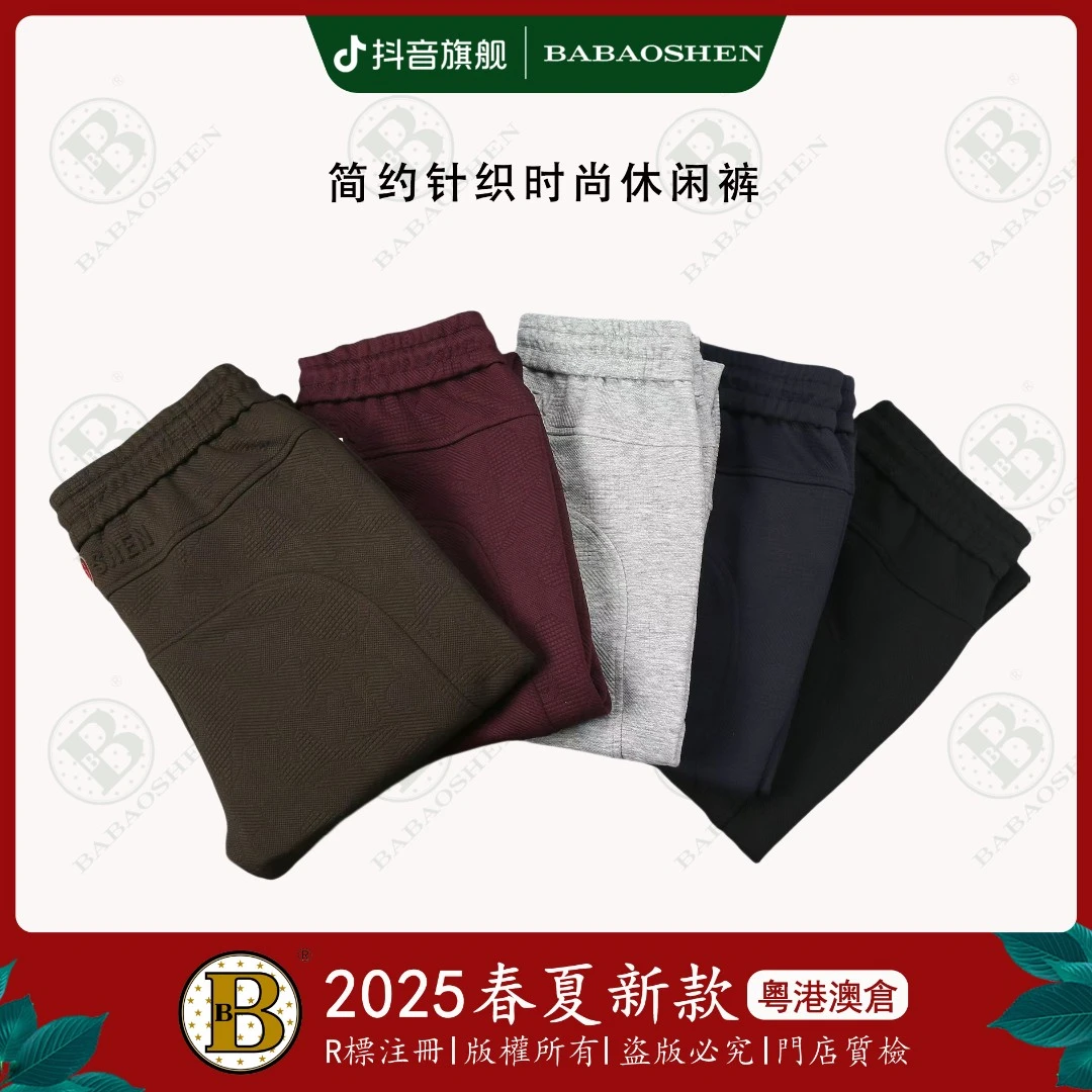 巴宝绅BABAOSHEN针织刺绣休闲裤时尚印花高弹抗皱卫裤-6875-6876