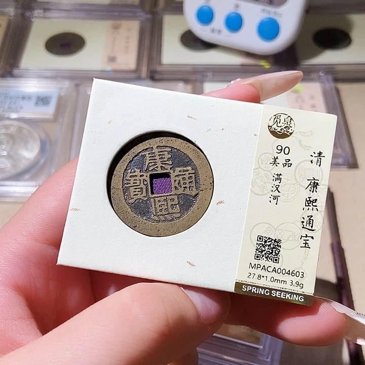 铜觅泉评级古钱币一枚 轩轩