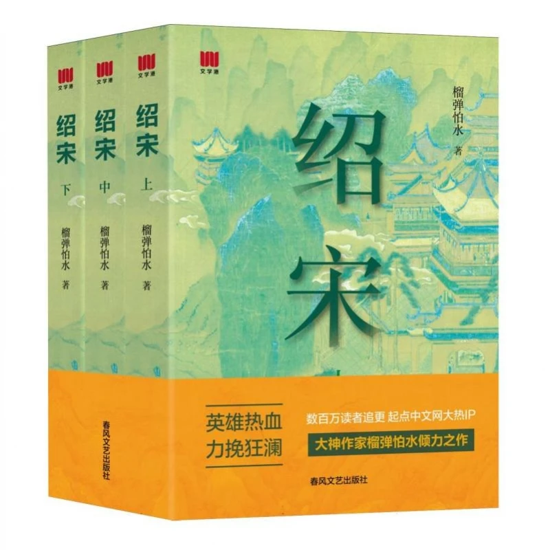 绍宋(上、中、下) 书籍 正版图书推荐 春风文艺出版社
