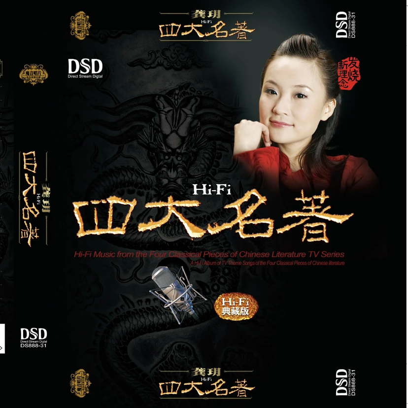 龚玥《四大名著》DSD/AQ/1:1直刻/AAD黄金母盘