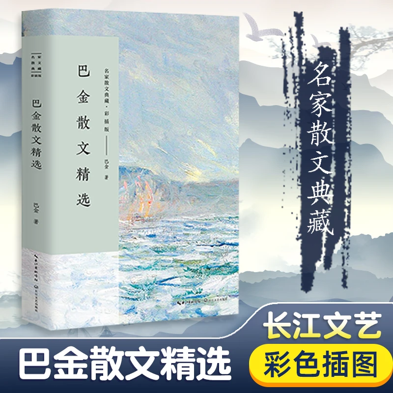 巴金散文精选含筑渝道上名家散文典藏彩插版/世纪老人巴金用至真