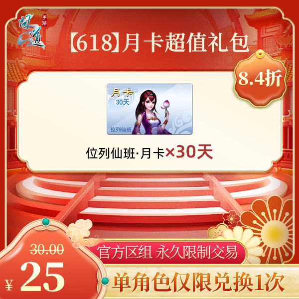 问道手游【官方区组可买】【618】月卡超值礼包