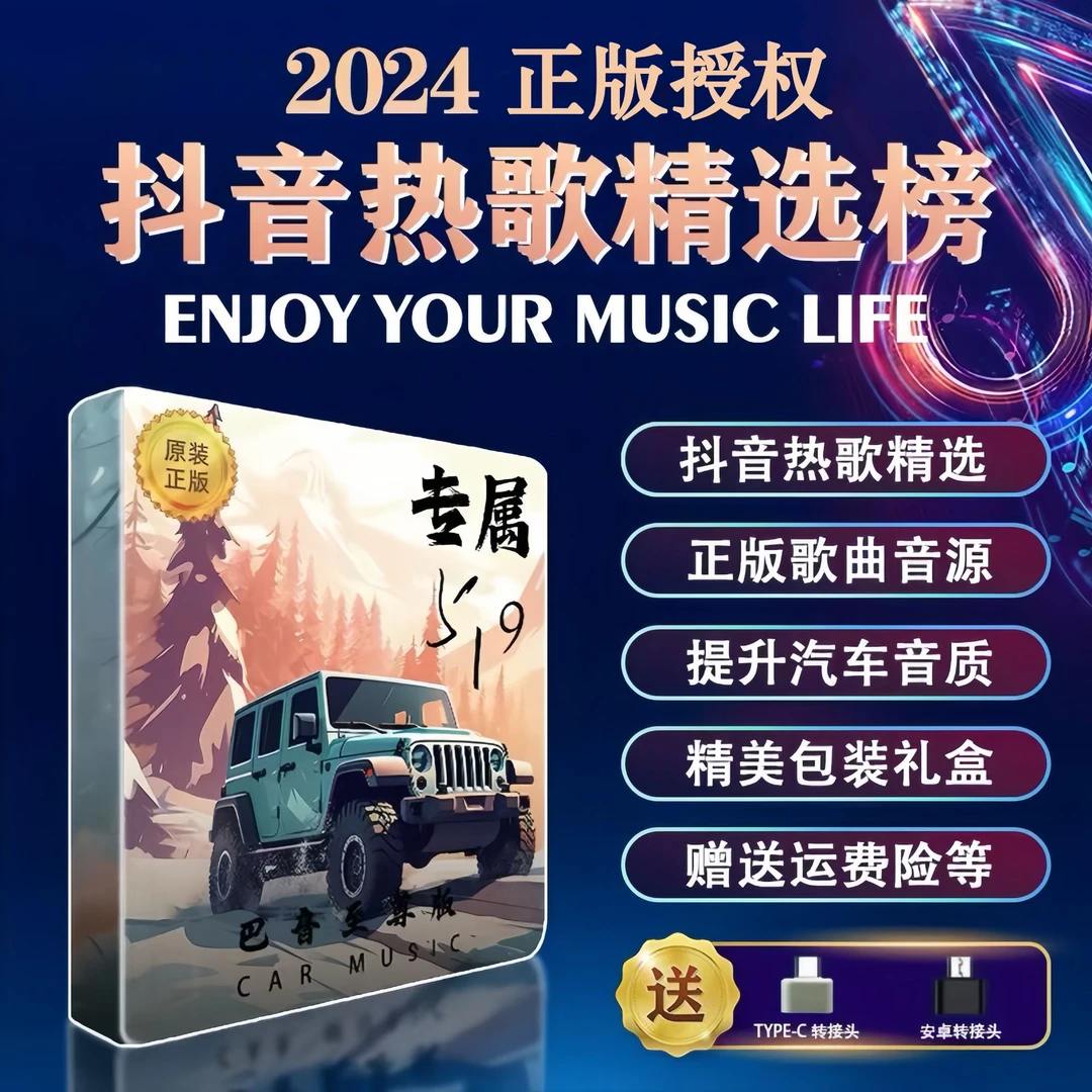 【2024升级款】抖音热榜经典车载全新精选不改汽车喇叭即插即用