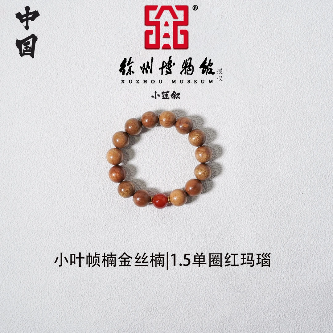 【中国徐州博物馆联名款】小叶帧楠金丝楠1.5手串红玛瑙(鸿运当头)