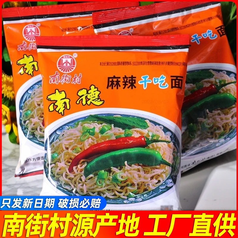 南街村南德方便面干脆面袋装老北京方便面麻辣面夜宵宿舍速食泡面