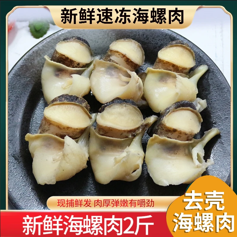 速冻海螺肉2斤新鲜冷冻大海螺手工现剥去内脏海鲜水产可商用顺丰