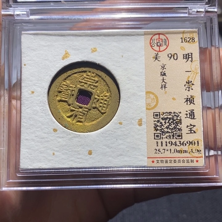 铜崇禎通宝京版。