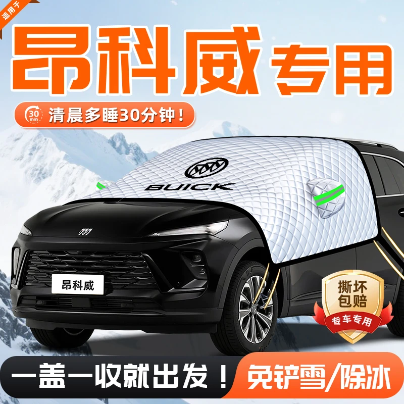 适用于别克昂科威PLUS汽车遮雪挡防雪防冻前挡风玻璃用品车衣车S