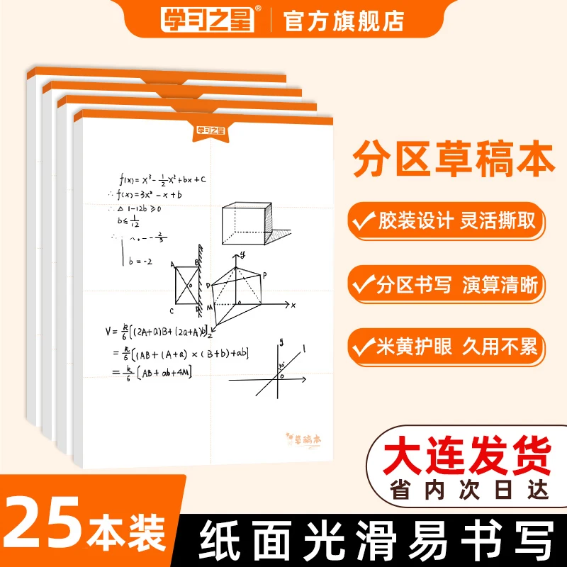 25本装学习之星分区草稿本米黄护眼空白可撕草纸演算周边文创