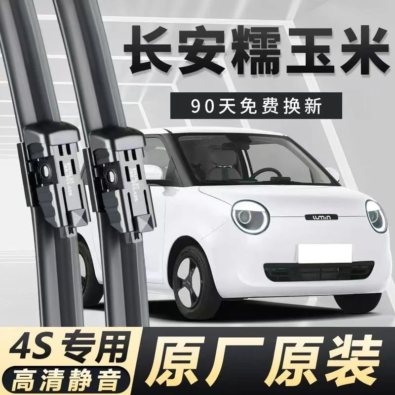 长安糯玉米专用雨刮器汽车专用无骨雨刮器高清前后窗雨刷器耐用
