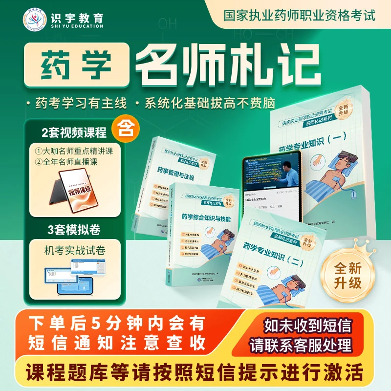 26年执业药师《药学名师札记精品书课包》识宇教育·专业培训