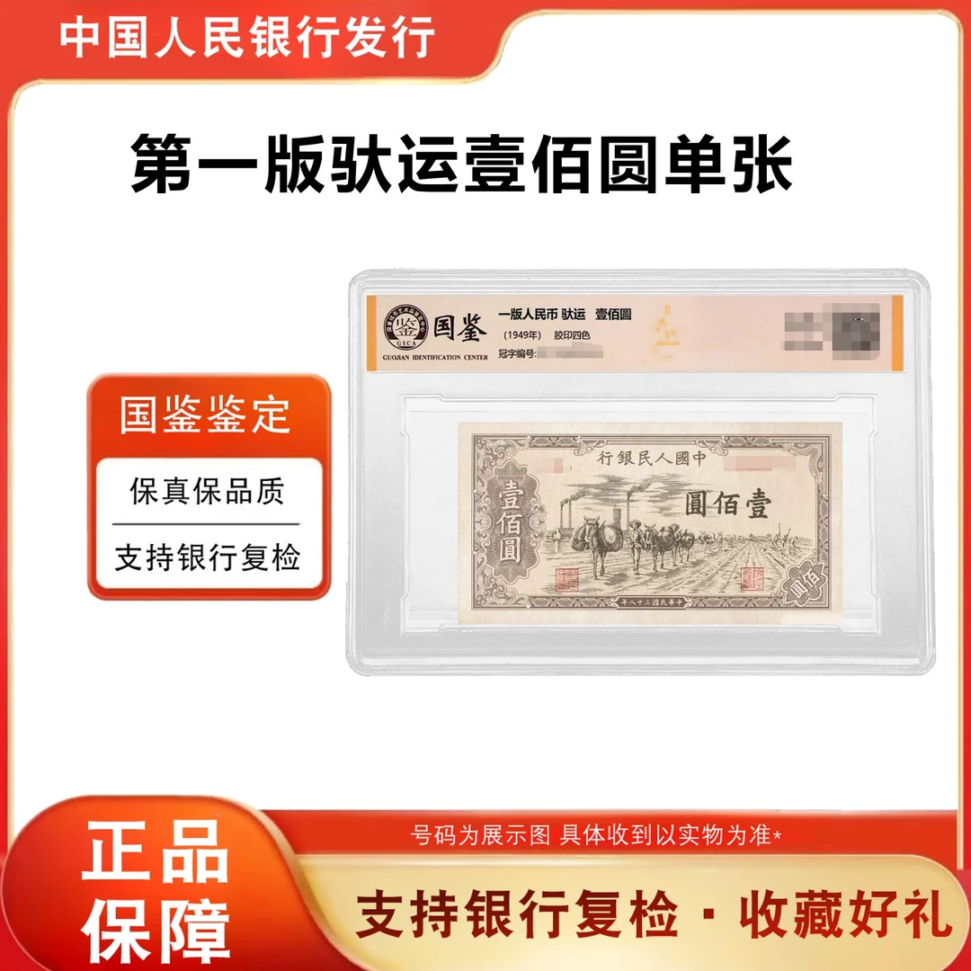 第一版人民币《壹佰元—驮运》单枚评级封装评级钞