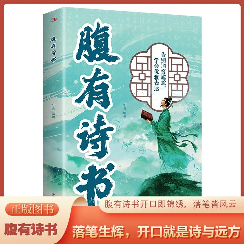 腹有诗书 满腹经纶 出口成章 妙语连珠 告别词穷尴尬学会优雅表达