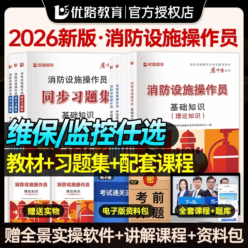 2026中级消防设施操作员监控/维保方向理论实操习题考试用书优路