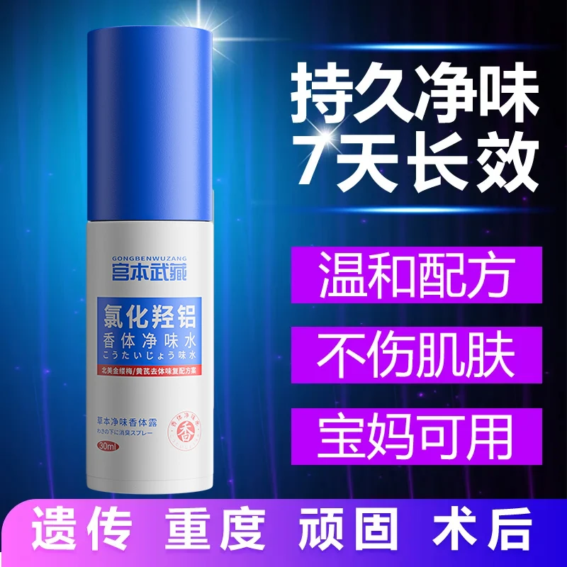 【腋臭克星】宫本武藏氯化羟铝香体净味水消臭干爽便携持久清香留香
