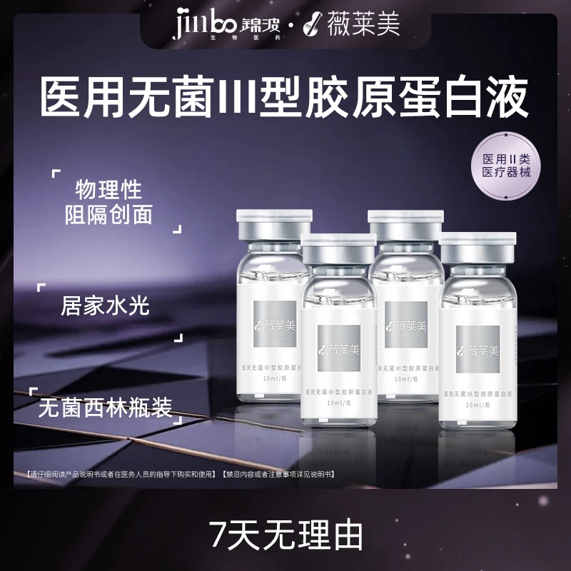 薇莱美元气臻享系列·元气弹 锦波生物 居家胶原水光4盒10ml/瓶/盒医用无菌Ⅲ型胶原蛋白液无菌西林瓶装