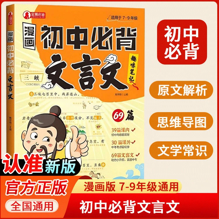 【漫画初中必背文言文】69篇文言文笔记小升初中考书籍考点全覆盖书