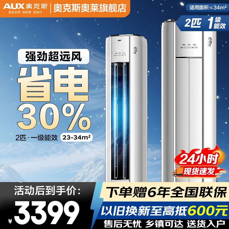 【国补链接】AUX奥克斯空调柜机省电侠大2匹新一级能效家用变频冷暖